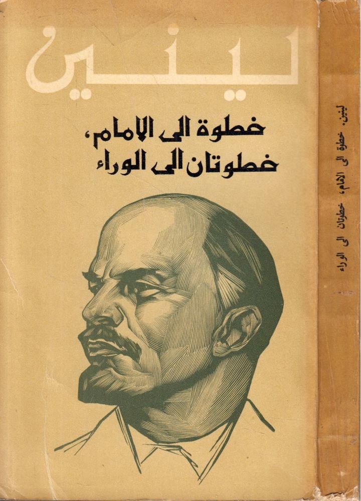 V. I. LENIN - Egy lépés előre, két lépés hátra (arab) [antikvár]