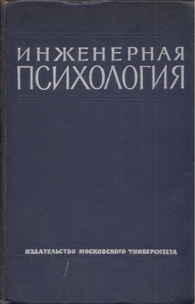 Mérnöki pszichológia (orosz) [antikvár]