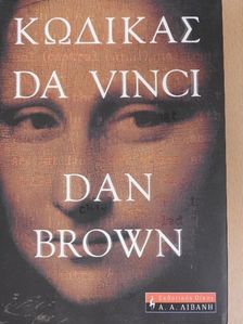 Dan Brown - A Da Vinci-kód (görög nyelvű) [antikvár]