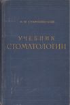Joszif Sztarobinszkij - Fogászat tankönyv (orosz) [antikvár]