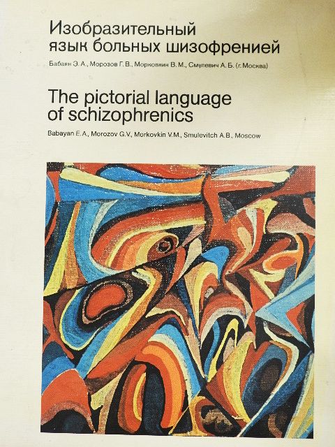 Bayaban E. A. - The Pictorial Language of Schizophrenics [antikvár]