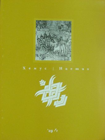 Angel Karalijcsev - Haemus 2009/1. [antikvár]
