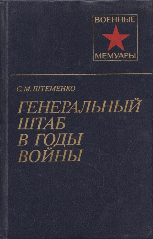 Szergej Stemenko - A főparancsnokság a háborús években I. (orosz) [antikvár]