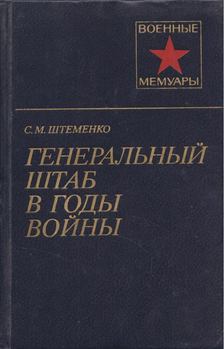 Szergej Stemenko - A főparancsnokság a háborús években I. (orosz) [antikvár]