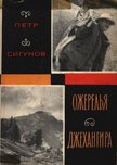 Szigunov, Pjotr - Dzsehangir ékességei (Ожерелья Джехангира) [antikvár]