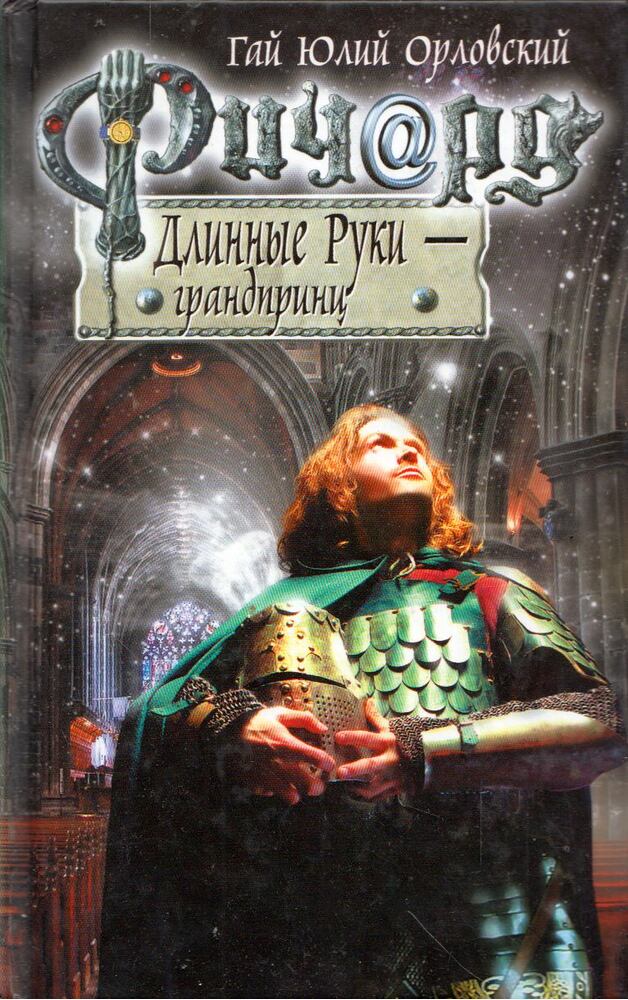 Gaj Julij Orlovszkij - Hosszúkezű Richard - a nagyherceg (orosz) [antikvár]