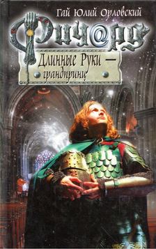 Gaj Julij Orlovszkij - Hosszúkezű Richard - a nagyherceg (orosz) [antikvár]