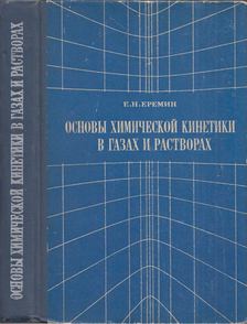 Jevgenyij Jeremin - A kémiai kinetika alapjai gázokban és oldatokban (orosz) [antikvár]