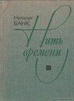 Bank, Natalja - Az idő fonala - Szovjet írók naplói, jegyzetfüzetei (orosz nyelvű) [antikvár]