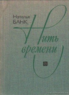 Bank, Natalja - Az idő fonala - Szovjet írók naplói, jegyzetfüzetei (orosz nyelvű) [antikvár]