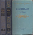 Szergej Szergéjev-Censzkij - Szevasztopol szenvedése 1-2. (orosz) [antikvár]