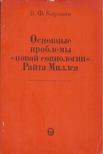 Vlagyiszlav Korovin - Wright Mills "új szociológiájának" alapvető problémái (orosz) [antikvár]