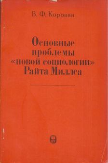 Vlagyiszlav Korovin - Wright Mills "új szociológiájának" alapvető problémái (orosz) [antikvár]
