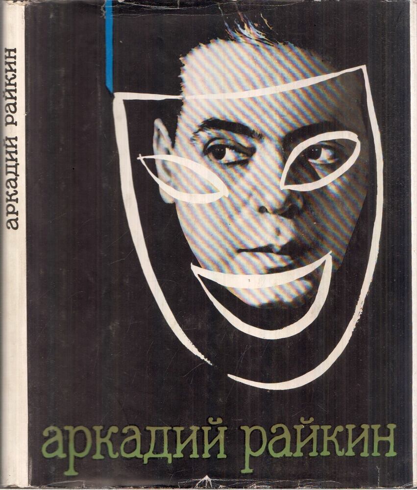 Adolf Bejlin - Arkagyij Rajkin (orosz) [antikvár]