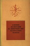 Arzamaszov, I. T. - A meloráció hatása Belorusszia erdeinek állatvilágára (Влияние мелорации на животный м&# [antikvár]