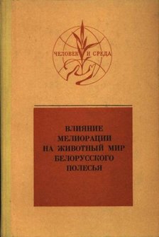 Arzamaszov, I. T. - A meloráció hatása Belorusszia erdeinek állatvilágára (Влияние мелорации на животный м&# [antikvár]