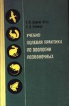 Derim-Oglu, E. N., Leonov, E. A. - A gerincesek állattanának oktató-terepgyakorlata (Учебно-полевая практика по зооло [antikvár]