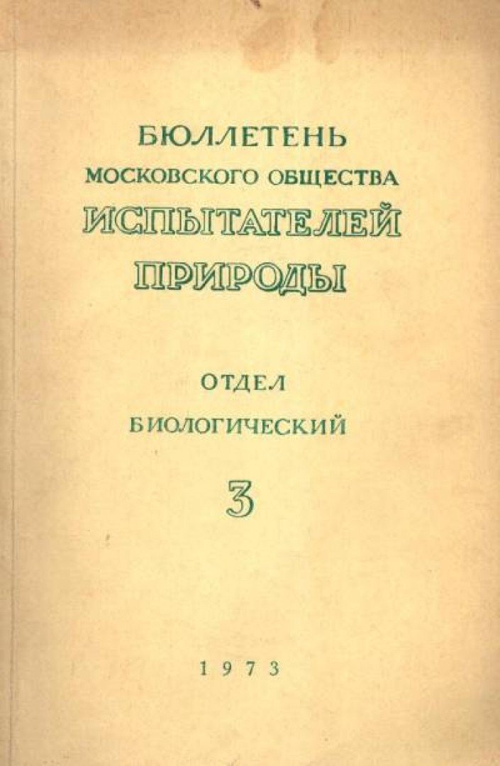 Rabotnov, T. A. (főszerk.) - A Moszkvai Természetkutatók Társaságának közleményei (Бюллетень Московского Обществk [antikvár]