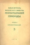 Rabotnov, T. A. (főszerk.) - A Moszkvai Természetkutatók Társaságának közleményei (Бюллетень Московского Обществk [antikvár]