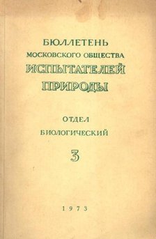 Rabotnov, T. A. (főszerk.) - A Moszkvai Természetkutatók Társaságának közleményei (Бюллетень Московского Обществk [antikvár]