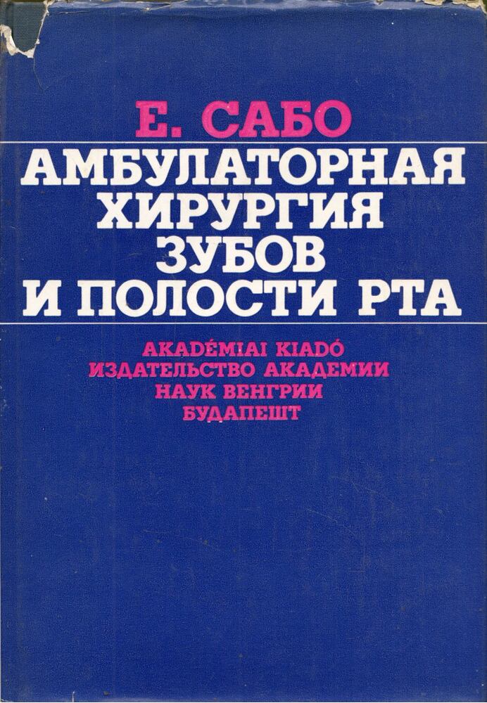 Szabó Jenő - Аmbuláns szájsebészet (orosz) [antikvár]