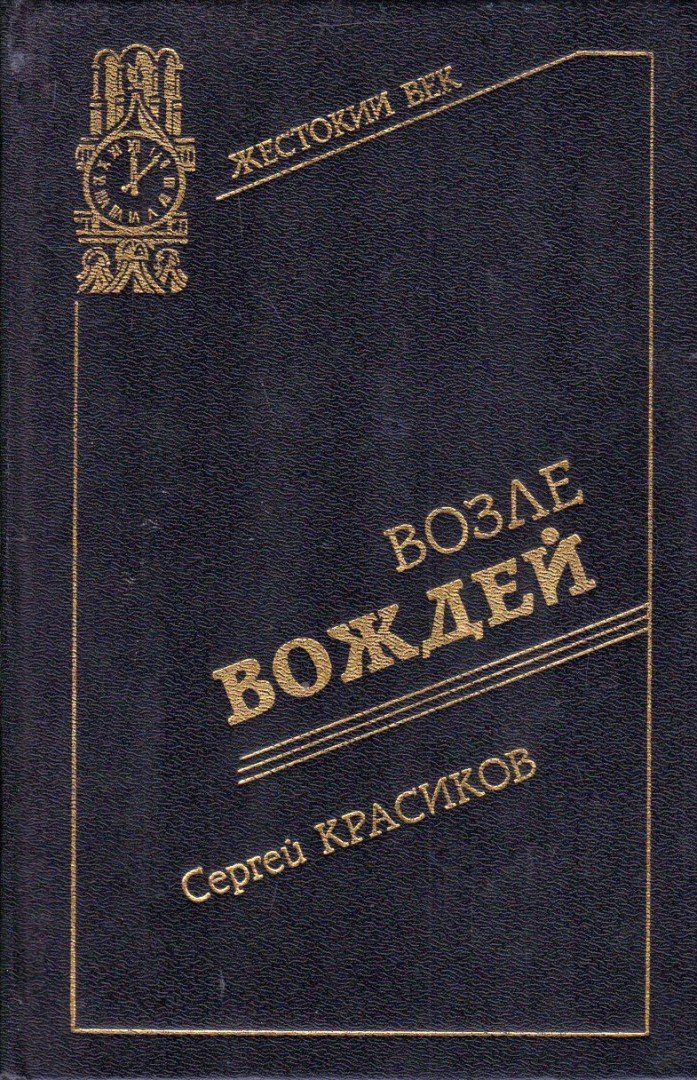 Szergej Kraszikov - A vezetők közelében (orosz) [antikvár]