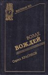 Szergej Kraszikov - A vezetők közelében (orosz) [antikvár]