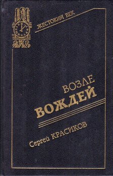 Szergej Kraszikov - A vezetők közelében (orosz) [antikvár]