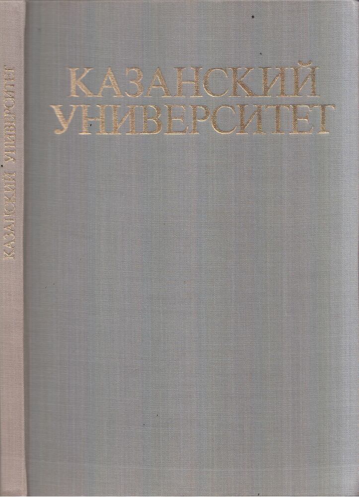 A Kazanyi Egyetem (orosz) [antikvár]