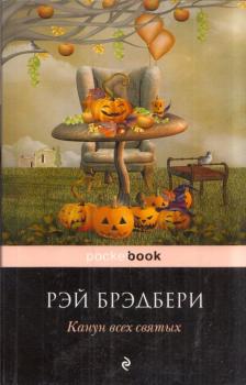 Ray Bradbury - A Halloween fa (orosz) [antikvár]