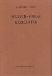 Gáldi László, Hadrovics László - Magyar-orosz kéziszótár [antikvár]