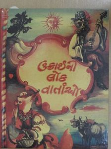 Ukrán népmesék gudzsaráti nyelven (gudzsaráti nyelvű) [antikvár]