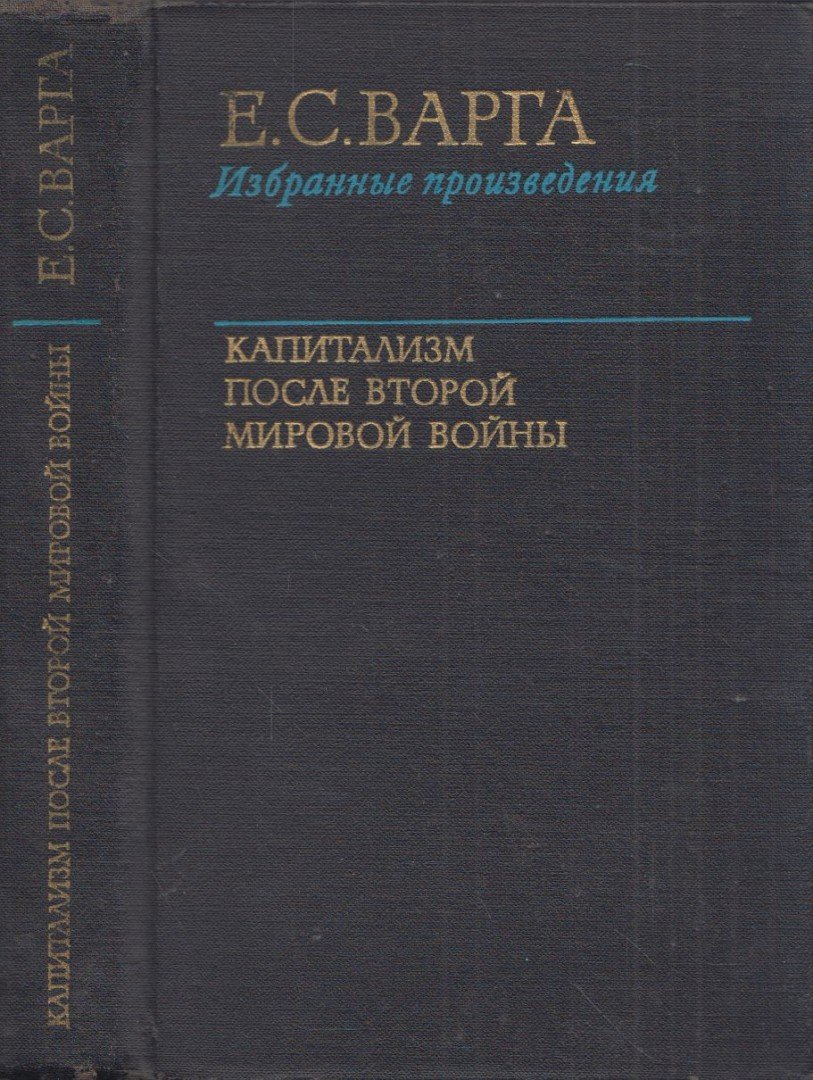 E. Varga - Kapitalizmus a második világháború után (orosz) [antikvár]