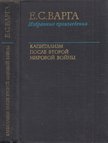 E. Varga - Kapitalizmus a második világháború után (orosz) [antikvár]