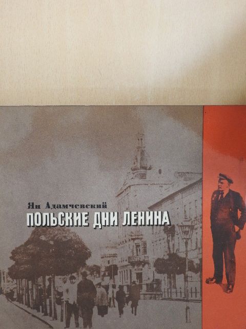 Jan Adamczewski - Lenin lengyel napjai 1912-1914 (orosz nyelvű) [antikvár]