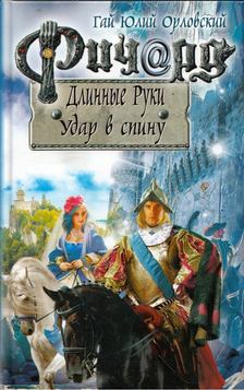Gaj Julij Orlovszkij - Hosszúkezű Richard - a hátbaszúrás (orosz) [antikvár]