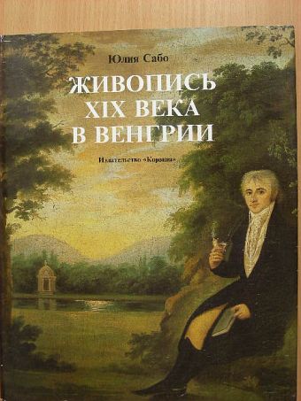 Szabó Júlia - A XIX. század festészete Magyarországon (orosz nyelvű) [antikvár]