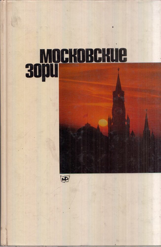 Nyikolaj Rahmanov - Moszkvai hajnalok (orosz) [antikvár]