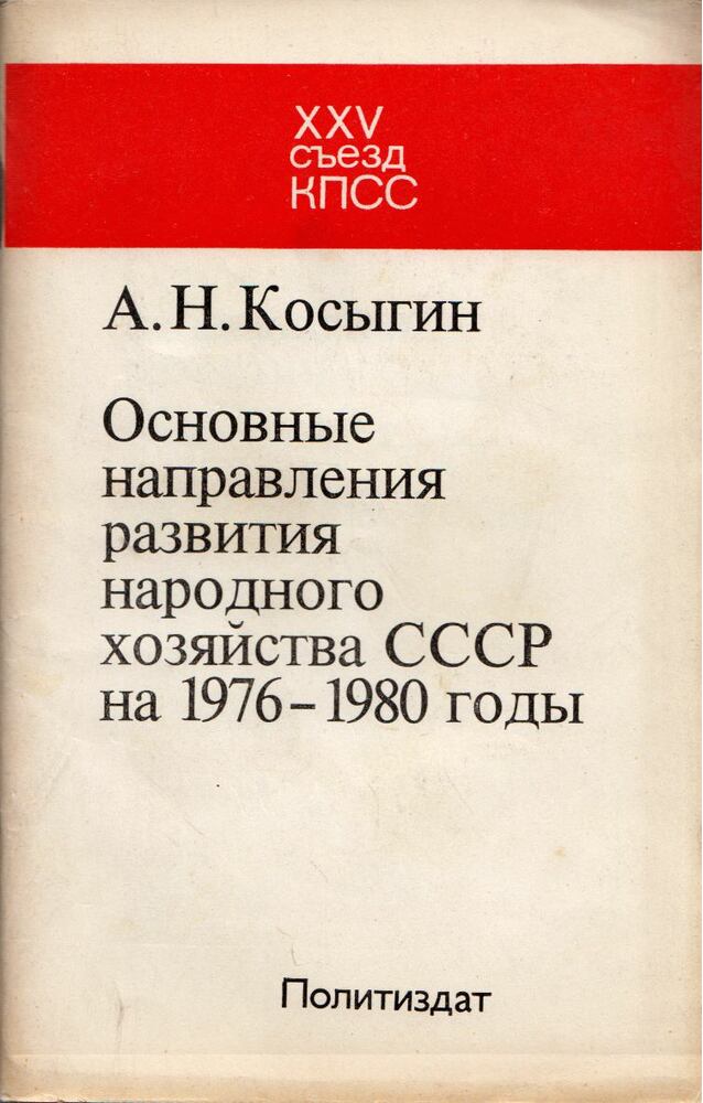 Alekszej Koszigin - A Szovjetunió nemzetgazdaságának 1976-1980 közötti fejlődésének alapvető irányelvei (orosz) [antikvár]