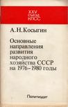 Alekszej Koszigin - A Szovjetunió nemzetgazdaságának 1976-1980 közötti fejlődésének alapvető irányelvei (orosz) [antikvár]