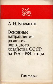 Alekszej Koszigin - A Szovjetunió nemzetgazdaságának 1976-1980 közötti fejlődésének alapvető irányelvei (orosz) [antikvár]