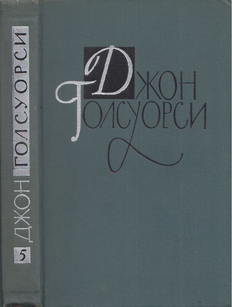 John Galsworthy - Villa Rubein / Farizeusok szigete (orosz) [antikvár]
