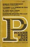 Ljuceta Babalova, Oktjabrina Basilova, Tatjana Fodorojeva, Regina Makoveckaja, Nyina Fedjanyina - Orosz nyelv mindenkinek (orosz) [antikvár]
