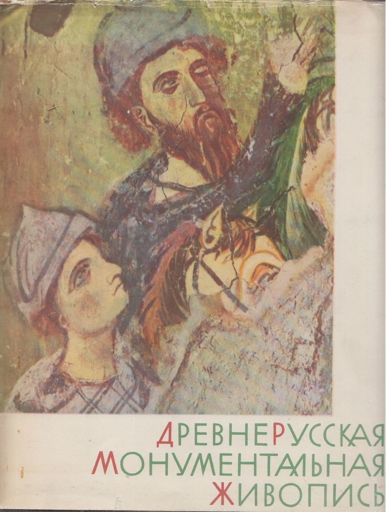 Régi orosz falfestészet XI-XIV. század (orosz) [antikvár]
