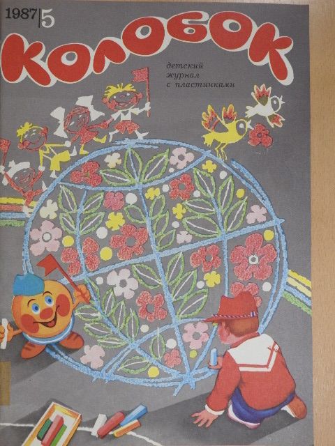 V. Morozov - Kolobok 1987/5. (orosz nyelvű) - Lemezzel [antikvár]