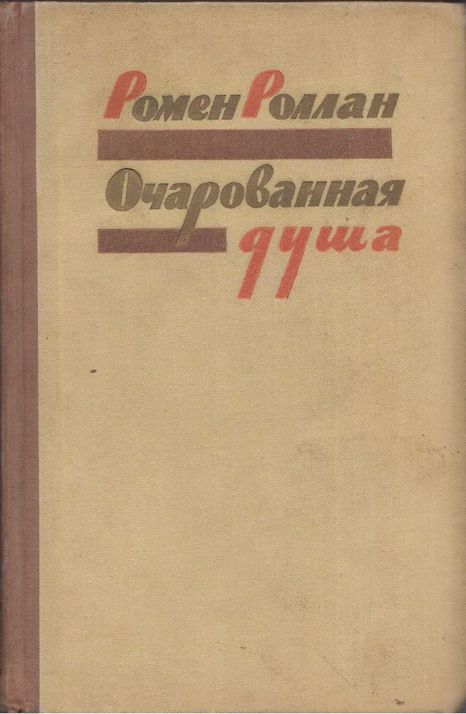 Az elvarázsolt lélek I. (orosz) [antikvár]