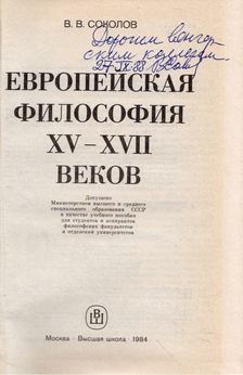 Vaszilij Szokolov - Európai filozófia a XV-XVII században (dedikált) (orosz) [antikvár]