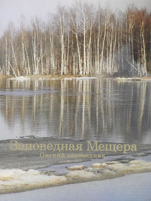 Sz. G. Priklonszkij - The Meshchera Natural Reserve [antikvár]