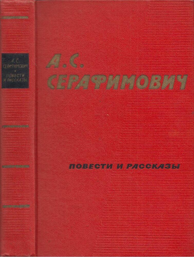 Alekszandr Szerafimovics - Történetek és elbeszélések (orosz) [antikvár]