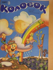 Makszim Tank - Kolobok 1987/3. (orosz nyelvű) - Lemezzel [antikvár]